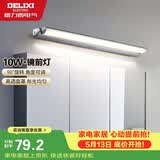德力西（DELIXI）LED镜前灯 卫生间镜柜灯浴室柜灯防水雾壁灯化妆灯10W暖白光