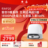 石头（roborock）【保价618】扫地机器人扫拖一体 P20 扫拖洗烘一体机 自动集尘烘干补水擦地拖地 A1690RR