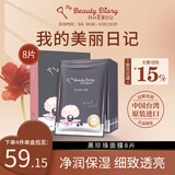 我的美麗日記美丽日记日志面膜黑珍珠8片/盒透亮保湿净白台湾原装进口