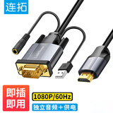 连拓HDMI转VGA线转换线带音频接口带供电带音频 高清视频转接器 笔记本电脑盒子连接电视投影仪显示器