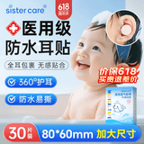 sister care婴儿防水耳贴宝宝新生儿护耳贴儿童洗澡游泳洗头耳朵防水耳套30贴