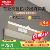 德力西（DELIXI）LED镜前灯 Ra95高显指浴室卫生间壁灯化妆灯【9W暖白光】长49厘米