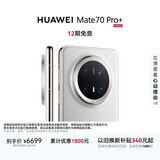 HUAWEI Mate 70 Pro+ 16GB+512GB羽衣白鸿蒙AI 高亮钛玄武架构 红枫原色影像鸿蒙系统华为手机