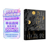 山月记（未删减版，川端康成力荐，如果你很迷茫！自我拉扯！一定要读《山月记》；“文豪野犬”中岛敦笔下的中国物语，12篇代表作完整呈现，常年入选日本国语教科书） 小说