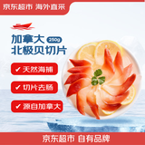 京觅冷冻加拿大北极贝(切片)净含量250g 海鲜进口 源头直发 包邮
