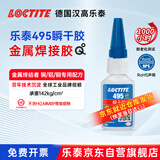 乐泰/loctite 495 强力快干胶水 pvc胶水502塑料橡胶玻璃金属瞬干胶通用 20g/1支