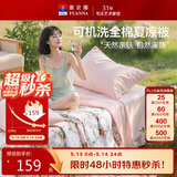 富安娜全棉空调被 可机洗夏凉被子夏季 双人薄被纯棉纤维被200x230cm