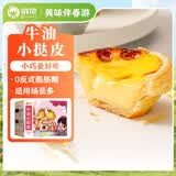 俏侬 牛油蛋挞皮（小挞皮）600g 60只 空气炸锅儿童烤箱烘焙食材