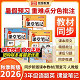 2026秋【荣恒】新版课堂笔记三年级上册语文数学英语全3册人教版 课前预习单课后复习同步教材全解黄冈学霸状元预习随堂笔记辅导书