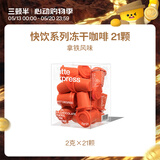 三顿半快饮系列速溶冻干咖啡拿铁即溶纯黑咖啡粉 21颗*2g
