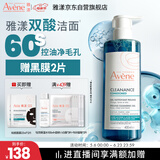 雅漾（Avene）控油洁肤凝胶400ml 双酸洁面祛痘去角质全身清洁洗面奶 价同618