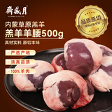 月盛斋内蒙草原羔羊羊腰子1斤 烧烤食材生鲜羊肉