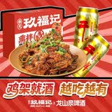 龙山泉x奉天玖福记啤酒鸡架套餐