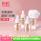 彩虹电热蚊香液灭蚊液套装无味驱蚊防蚊液家用蚊虫驱蚊液 【1居室优选】 4瓶 1器 可用180夜