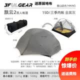 三峰出 三峰帐篷户外 飘云2人露营帐篷野营三季双人铝杆防雨防水四季 15D涂硅升级版(三季)-金属灰