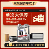 美孚（Mobil）银美5W30机油4L+机滤+空调滤+空气滤+工时单次大保养卡