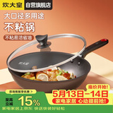 炊大皇炒锅不粘锅易洁轻油多用平底煎炒锅电磁炉通用炒菜锅32cmB50069