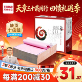 天章 （TANGO）【缺页十倍赔】天章风二联二等分撕边 针式电脑打印纸 送货单发票票据打印800页 241-2-1/2S(白红)