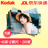 柯达（Kodak) 洗照片 照片冲印 冲印相片 手机照片冲印 6英寸30张 光面