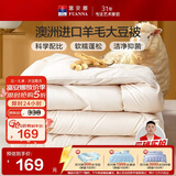 富安娜51%澳洲进口羊毛被子 双人春秋被芯抑菌大豆被 约5.2斤230*229cm
