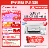 佳能（Canon）G3891 无线可加墨彩色触摸屏一体机(打印/复印/扫描/自动双面/双频WiFi/微信远程/学生/家用/办公)