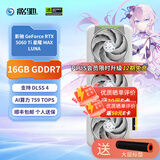 影驰GeForce RTX 5060 Ti MAX 星曜金属大师刃OC16G DLSS 4.5电竞游戏设计视频渲染AI绘图电脑独立显卡 RTX5060TiMAX星曜LUNAOC16G