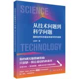 从技术问题到科学问题：国家自然科学基金申请书写作指南 国自然申请基金申报