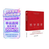 哲学简史（哲学大师罗素写给大众的哲学入门读物，值得各阶层读者读上千遍！）