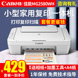 佳能（Canon） MG2580WH打印机一体机喷墨彩色照片打印复印扫描打印机家用办公学生作业加墨 套餐一：2580主机+连喷加墨+黑墨3瓶