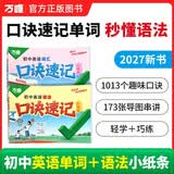 2027万唯中考初中通用英语口诀速记词汇语法七八九年级单词记背手册小纸条默写本专项训练万维教育