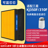 可蓝芯芯适配三星空气净化器滤芯/滤网/过滤网 KJ350F-M3058/3033/3035WM