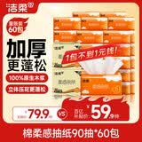 洁柔抽纸 棉柔感3层90抽*60包 立体压花纸巾 亲肤可湿水卫生纸 两箱