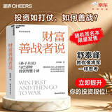 财富善战者说 重阳投资合伙人舒泰峰力作 投资智慧 投资如打仗，如何善战？舒泰峰教你像将军一样思考，随机签名本限量发售。立即提升你的投资段位！  湛庐图书书籍