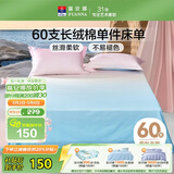 富安娜纯棉床单单件家纺床品60s长绒棉贡缎床盖双人床罩1.8x2米床适用