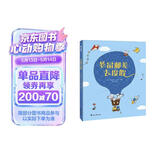 老鼠邮差去度假（提升孩子想象力、观察力、审美力 精装绘本）尚童出品 