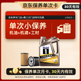 美孚（Mobil）京东养车金美孚一号纵驰版机油保养单次卡专属表现 5W-40 SP 4L