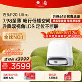 石头（roborock）扫地机器人扫拖一体 P20 Ultra 扫拖洗烘一体机热水洗拖布擦地拖地洗地机P20极光增强【升级版】