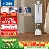 海尔（Haier）立式挂烫机40g蒸汽量2.3L水箱家用熨烫机大蒸汽熨斗服装店同款熨衣神器加长熨烫板HSS-S2588(W)