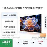 华为Vision智慧屏 5 SE优享版 75英寸 鸿蒙AI搜片 Pura 90投屏好搭档超清智能液晶平板电视机