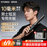 现代（HYUNDAI）直发夹板卷发棒男生专用负离子迷你小型电夹板烫发棒直卷短发蓬松拉直板夹发刘海板宿舍520送男友 【礼盒款】直卷两用+三千万负离子护发 10mm