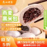广州酒家燕麦黑米包750g 20个 早餐杂粮粗粮包子 速食早茶速冻开学季
