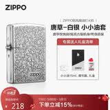 ZIPPO打火机之宝防风煤油 唐草-白银 生日礼物520礼物送男友 含油套装