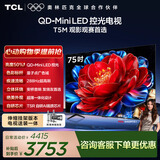 TCL75T5M 包安装版【伸缩挂架送装一体】75英寸 QD-Mini LED控光电视 T5M 能效补贴 护眼