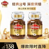 摩可纳（Moccona）经典8号冻干速溶黑咖啡100g*2瓶装 深度烘焙进口拿铁美式0脂0糖