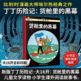 新版丁丁历险记·大16开：货舱里的黑幕 儿童文学读物 小学生课外阅读故事书   省钱卡