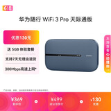 华为随行WiFi 3 Pro 天际通版 随身wifi /300M高速上网  E5783-836 