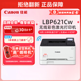佳能（Canon） LBP621Cw A4幅面无线彩色激光单功能打印机（打印/大容量进纸家用 ）