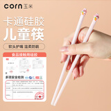 玉米（CORN）筷子儿童硅胶抗菌防滑家用可进洗碗机可爱6岁以上小学生专用短筷