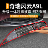 安特客适用于25款奇瑞风云A9L防虫网中网水箱防护网防柳絮尘网改装配件 25款风云A9L（伯牙奢享不拍）防虫网【烤漆黑】