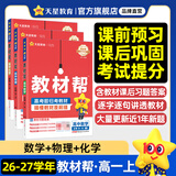 教材帮高一上 必修第一册】天星教育2027高中教材帮必修一高一课本全套人教版高中同步教辅讲解辅导书资料教材完全解读全解 热卖3本：数物化【人教A版】